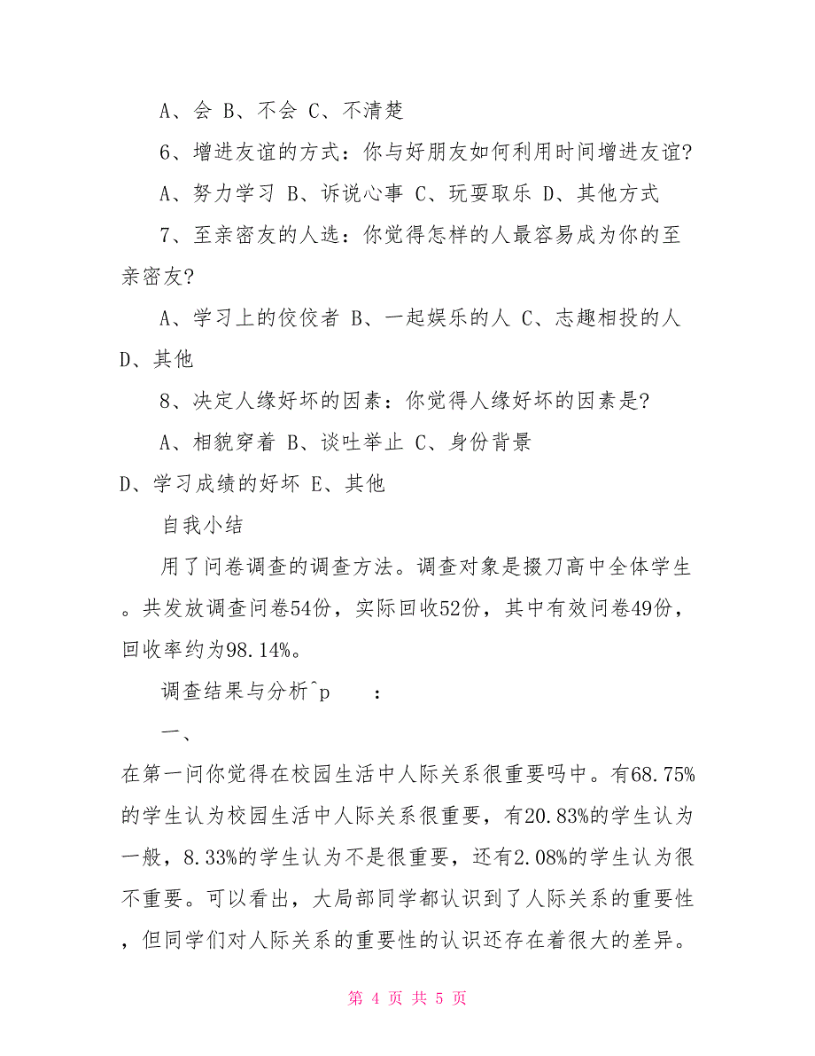 中学生和谐关系的构建调查报告_第4页