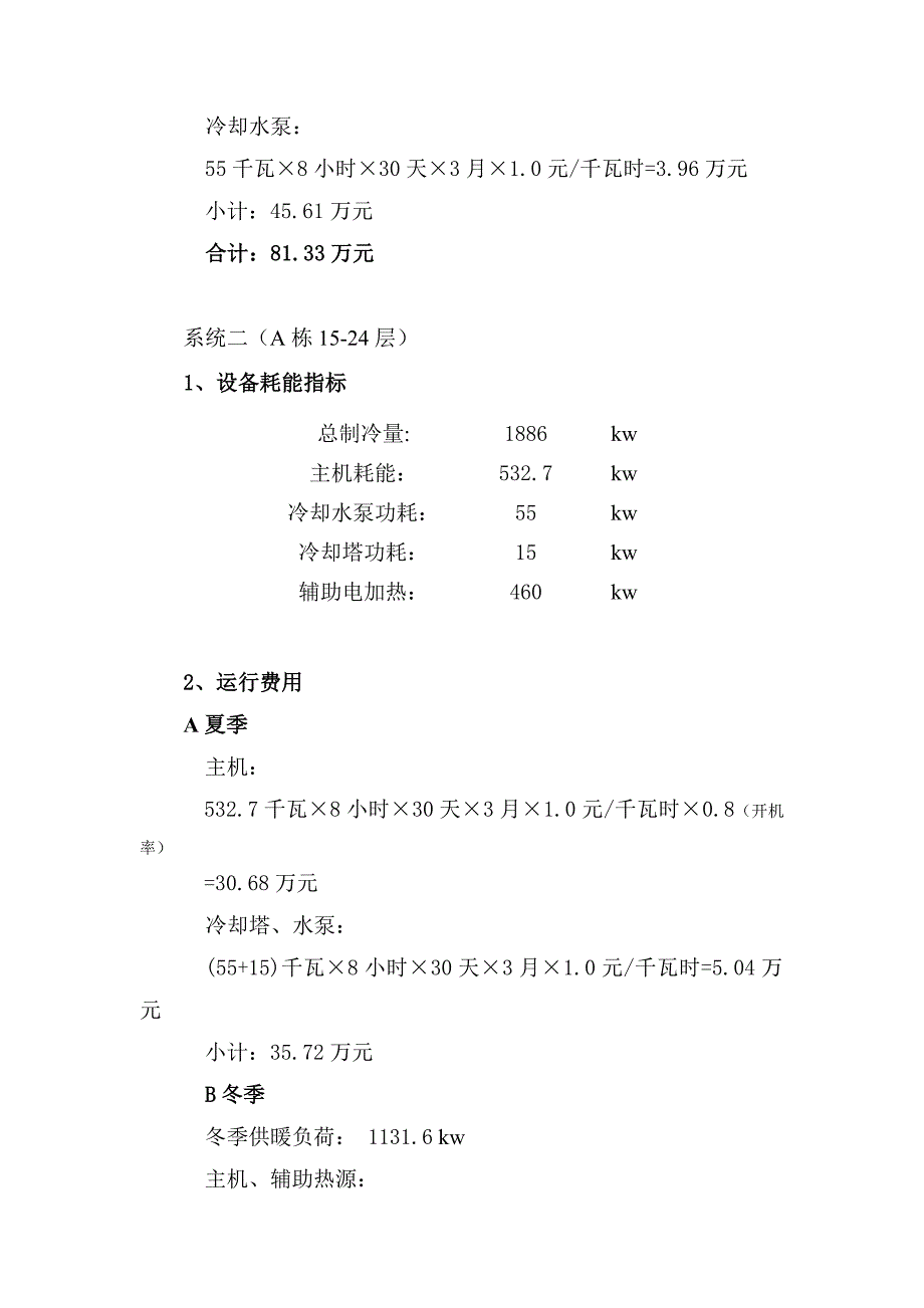 空调年运行费用计算.doc_第2页