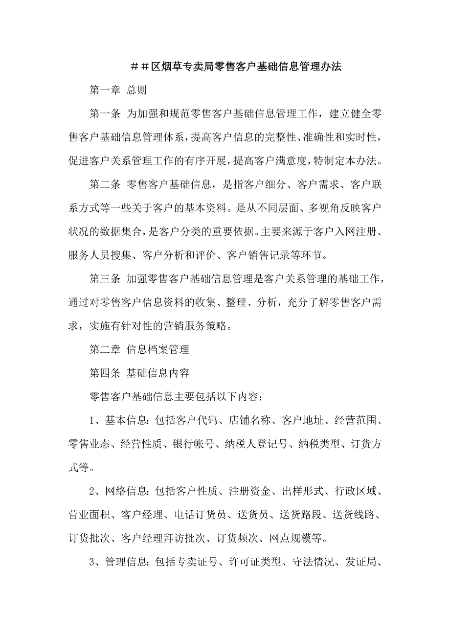 烟草专卖零售客户基础信息管理办法_第1页