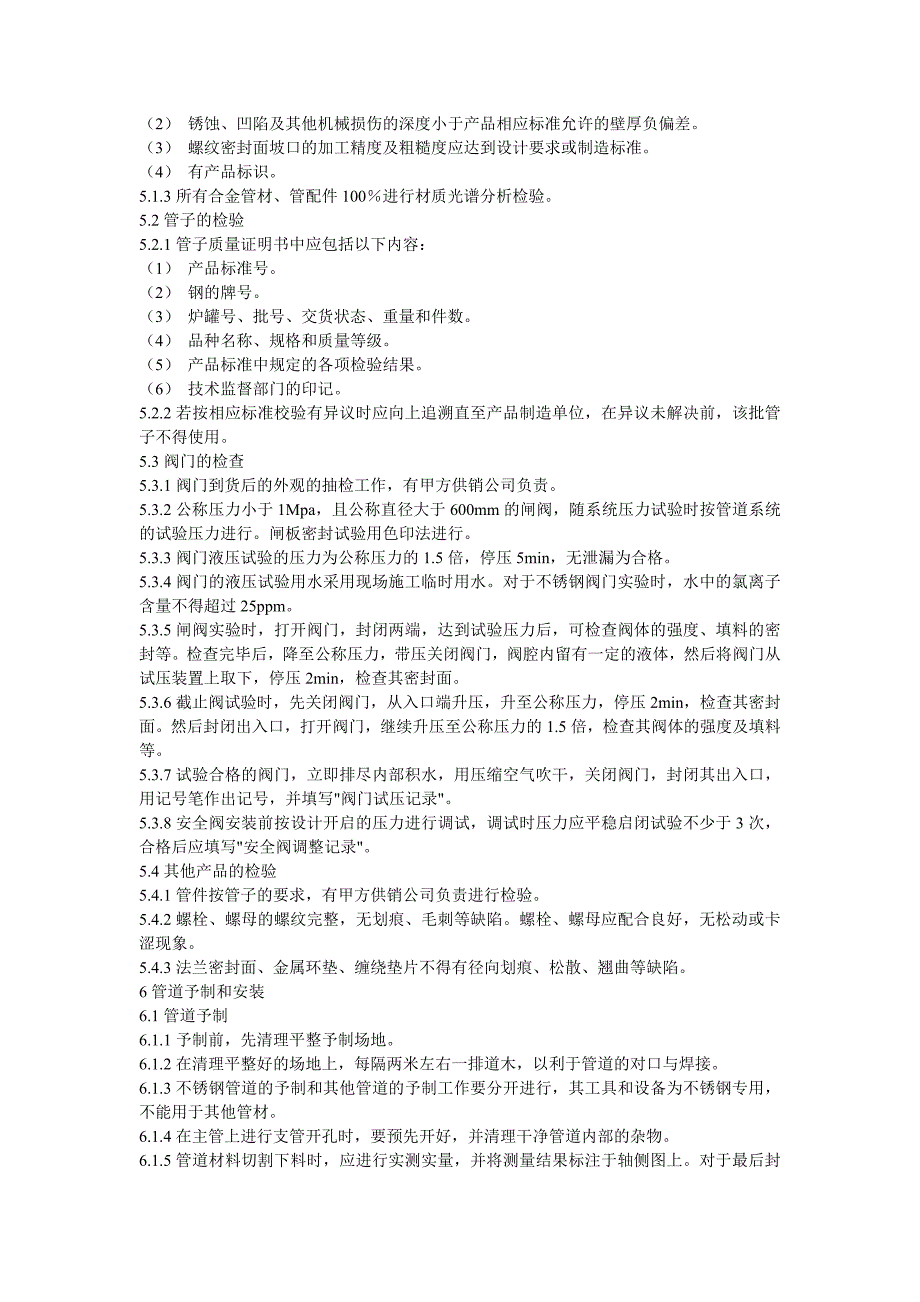 新《施工方案》上海金山石化股份有限公司工艺管道工程施工组织设计_第4页