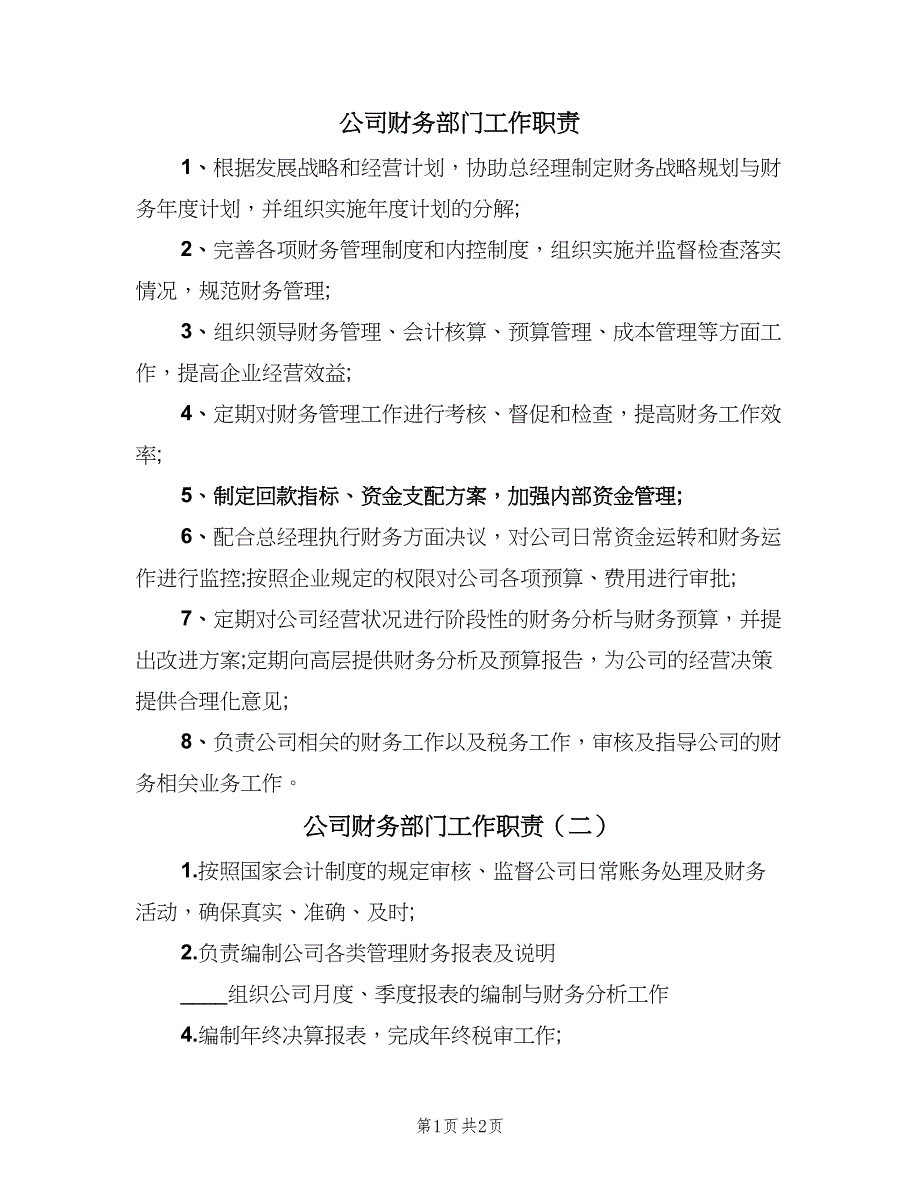 公司财务部门工作职责（3篇）_第1页