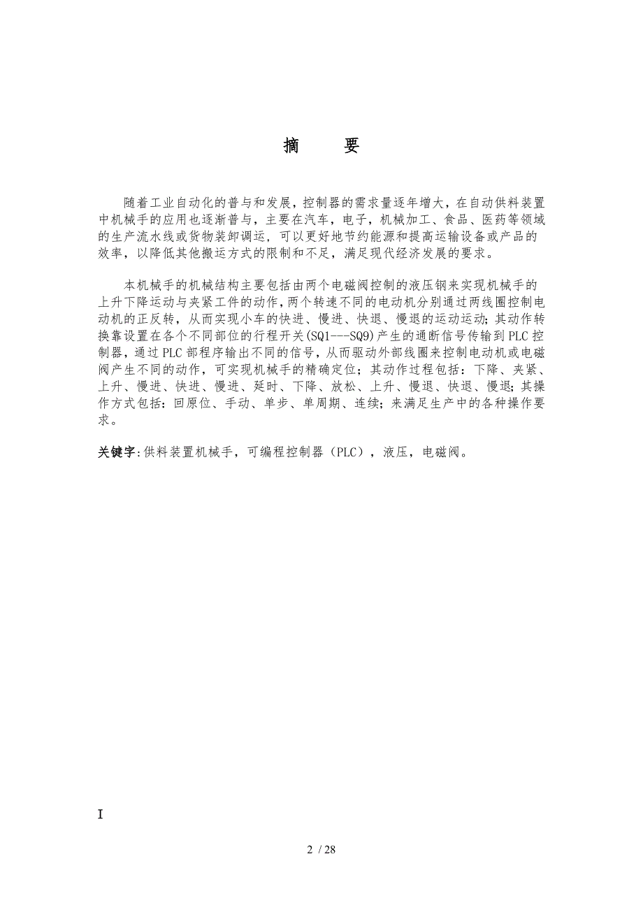 自动供料装置工业机械手控制系统设计毕业设计_第2页