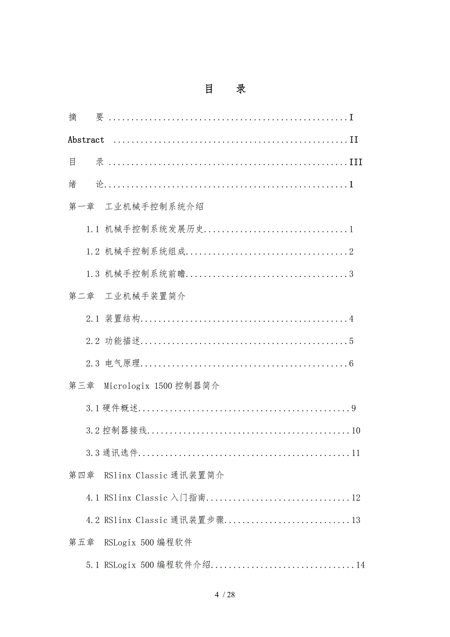 自动供料装置工业机械手控制系统设计毕业设计_第4页