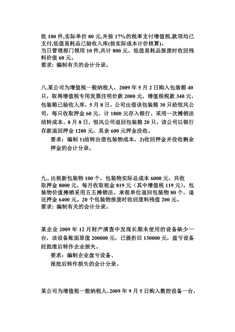 中职财务会计练习题_第4页