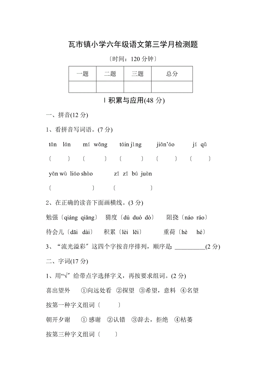 小学六年级语文第三学月检测题_第1页