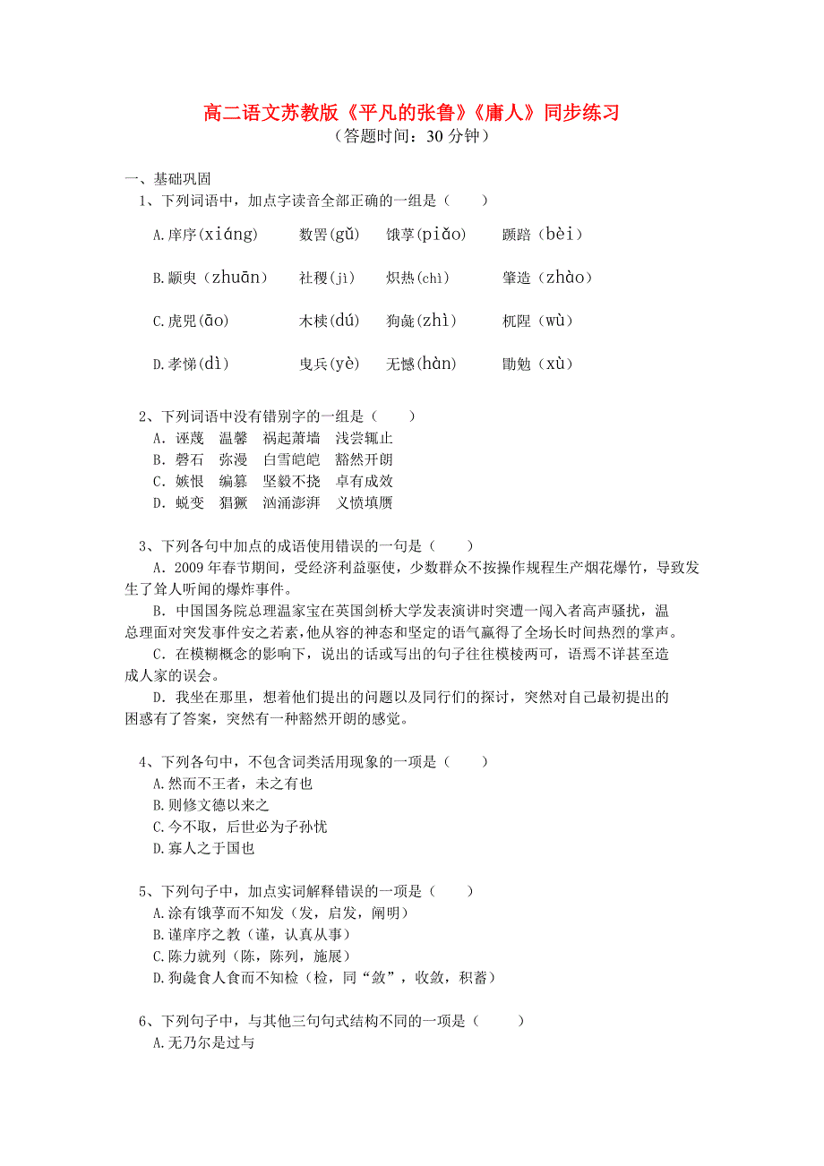 高中语文《平凡的张鲁》《庸人》同步练习 苏教版必修4.doc_第1页