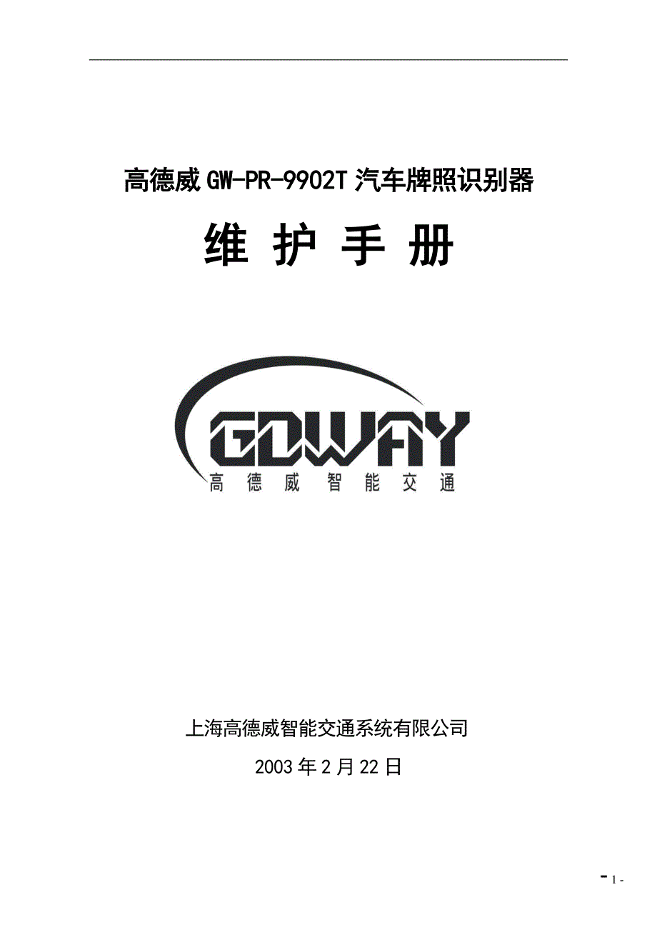 高德威GWPR9902T汽车牌照识别器维护手册_第1页