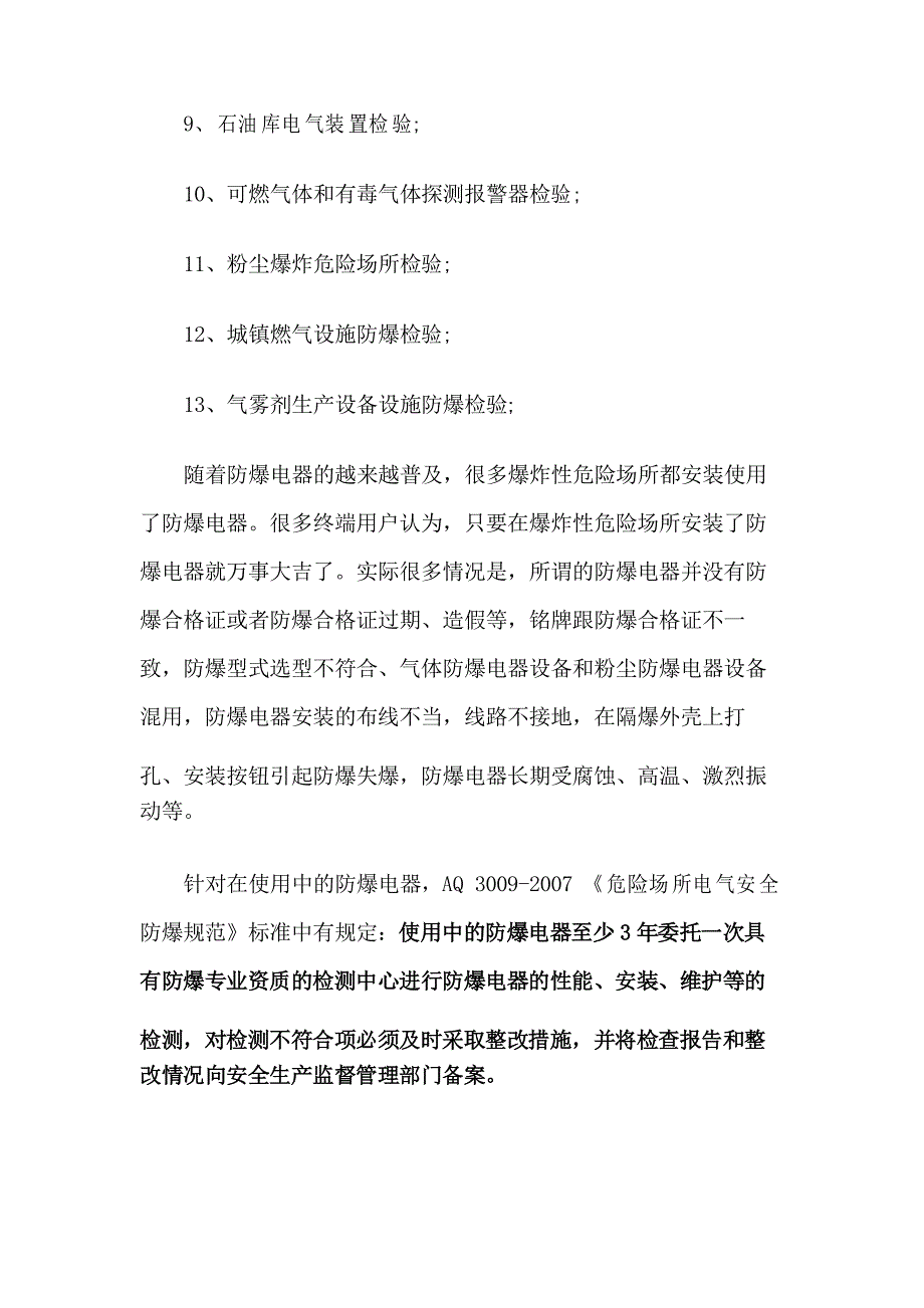 防爆电气检测项目多久检测一次_第3页