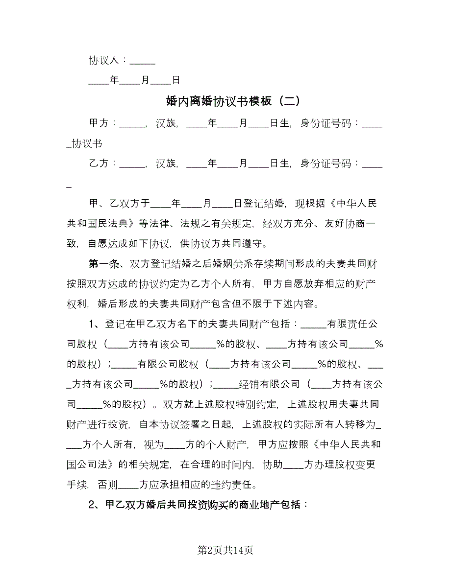 婚内离婚协议书模板（九篇）_第2页