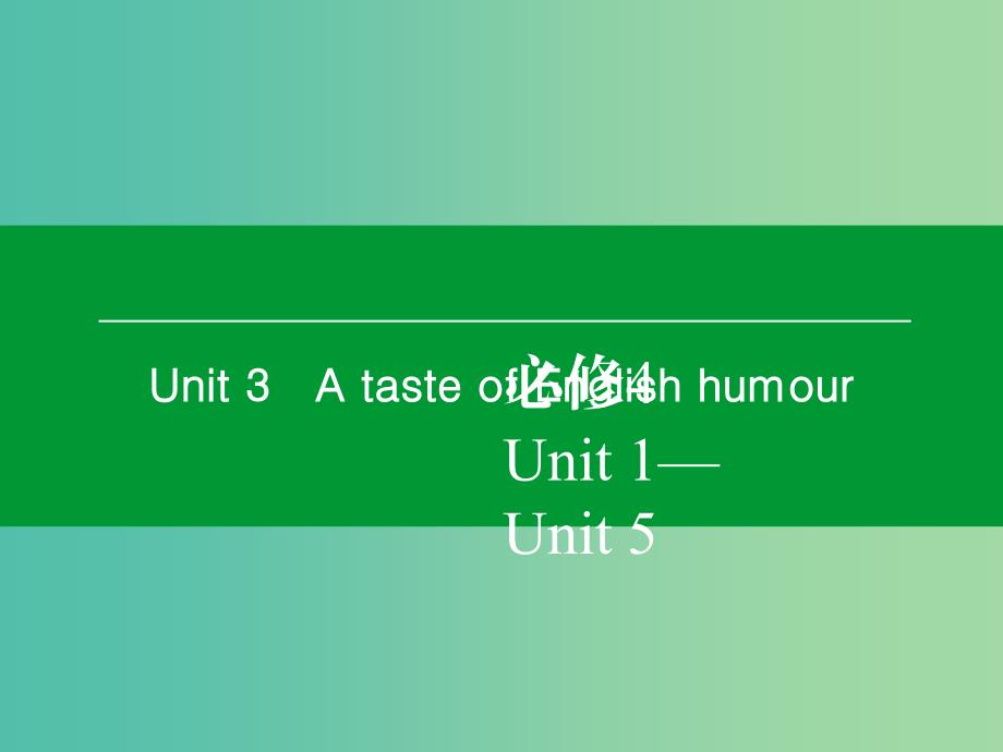 高考英语一轮复习 Unit3 A taste of English humour课件 新人教版必修4.ppt_第1页