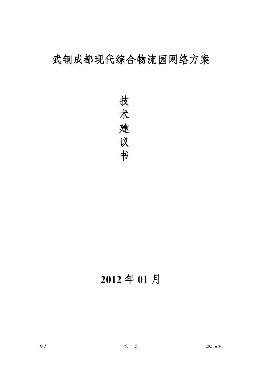 武钢成都现代综合物流园网络方案技术可行性研究报告.doc_第1页