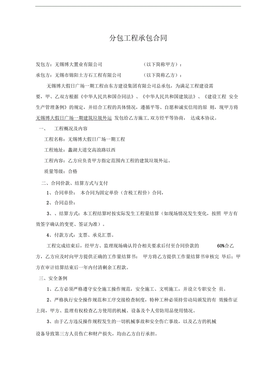 工程建筑垃圾外运分包工程承包合同_第1页