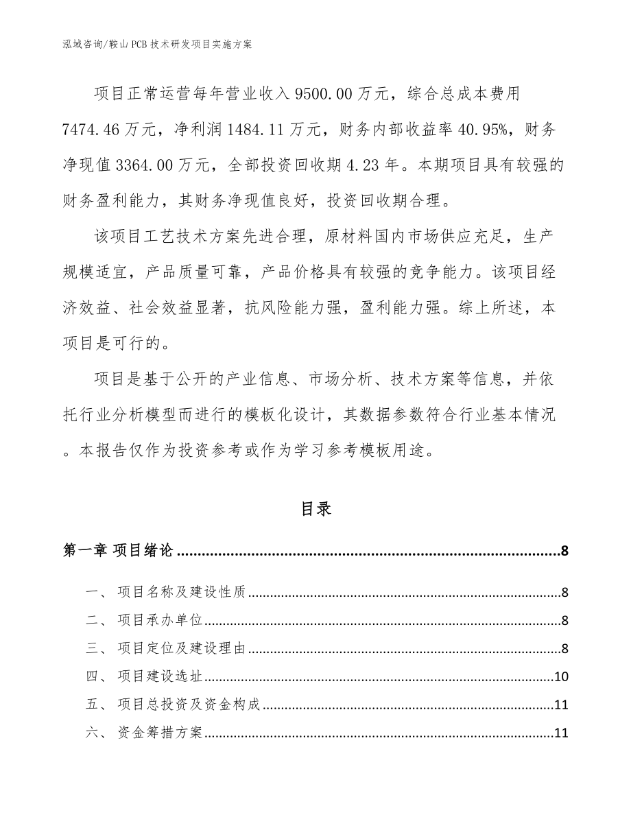 鞍山PCB技术研发项目实施方案（参考范文）_第2页