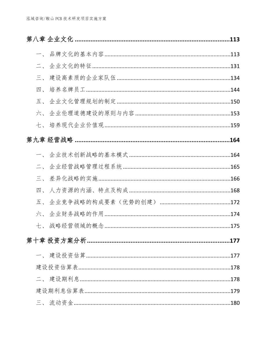 鞍山PCB技术研发项目实施方案（参考范文）_第5页