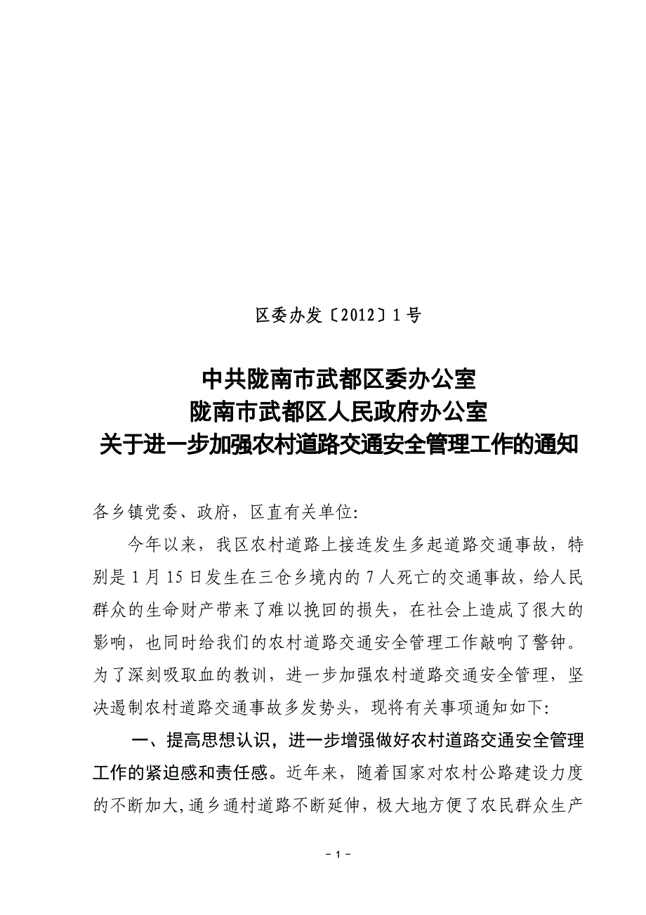 关于进一步加强农村道路交通安全管理工作的通知_第1页