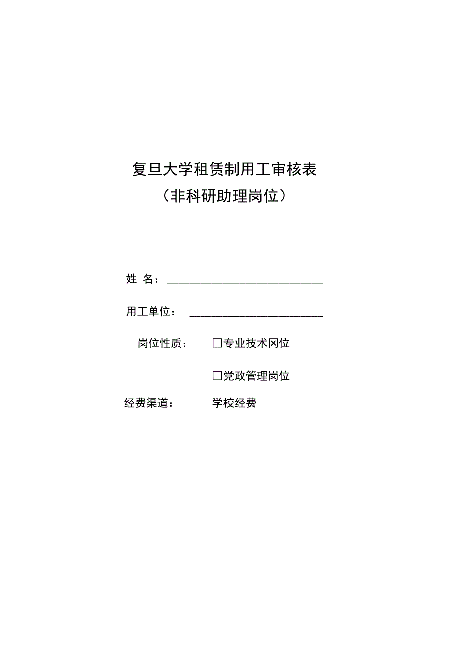 复旦大学租赁制用工审核表_第1页