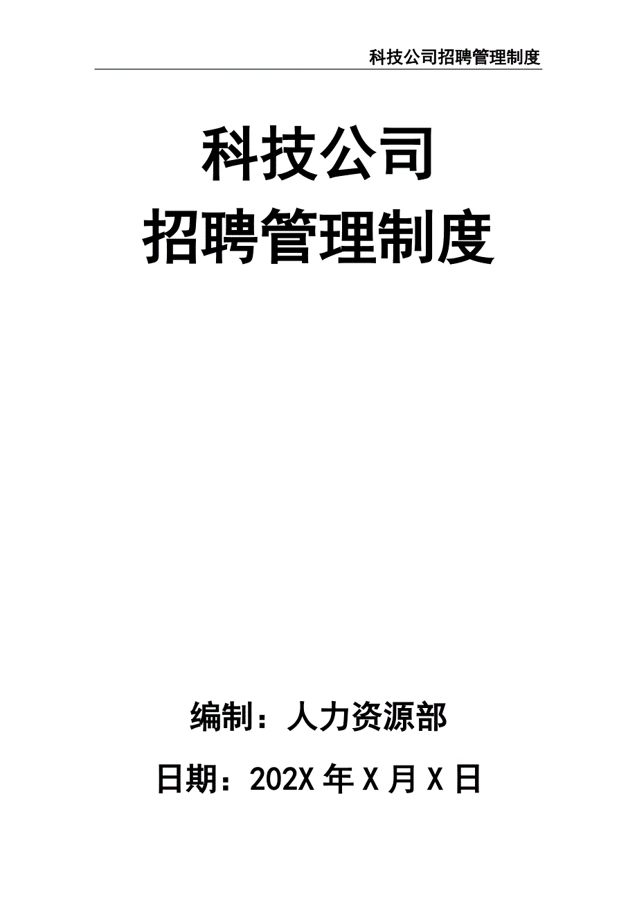 37-科技公司招聘管理制度（天选打工人）.docx_第1页