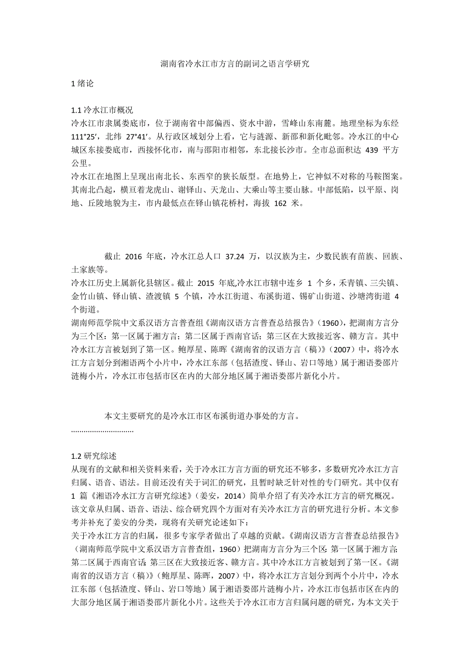 湖南省冷水江市方言的副词之语言学研究_第1页