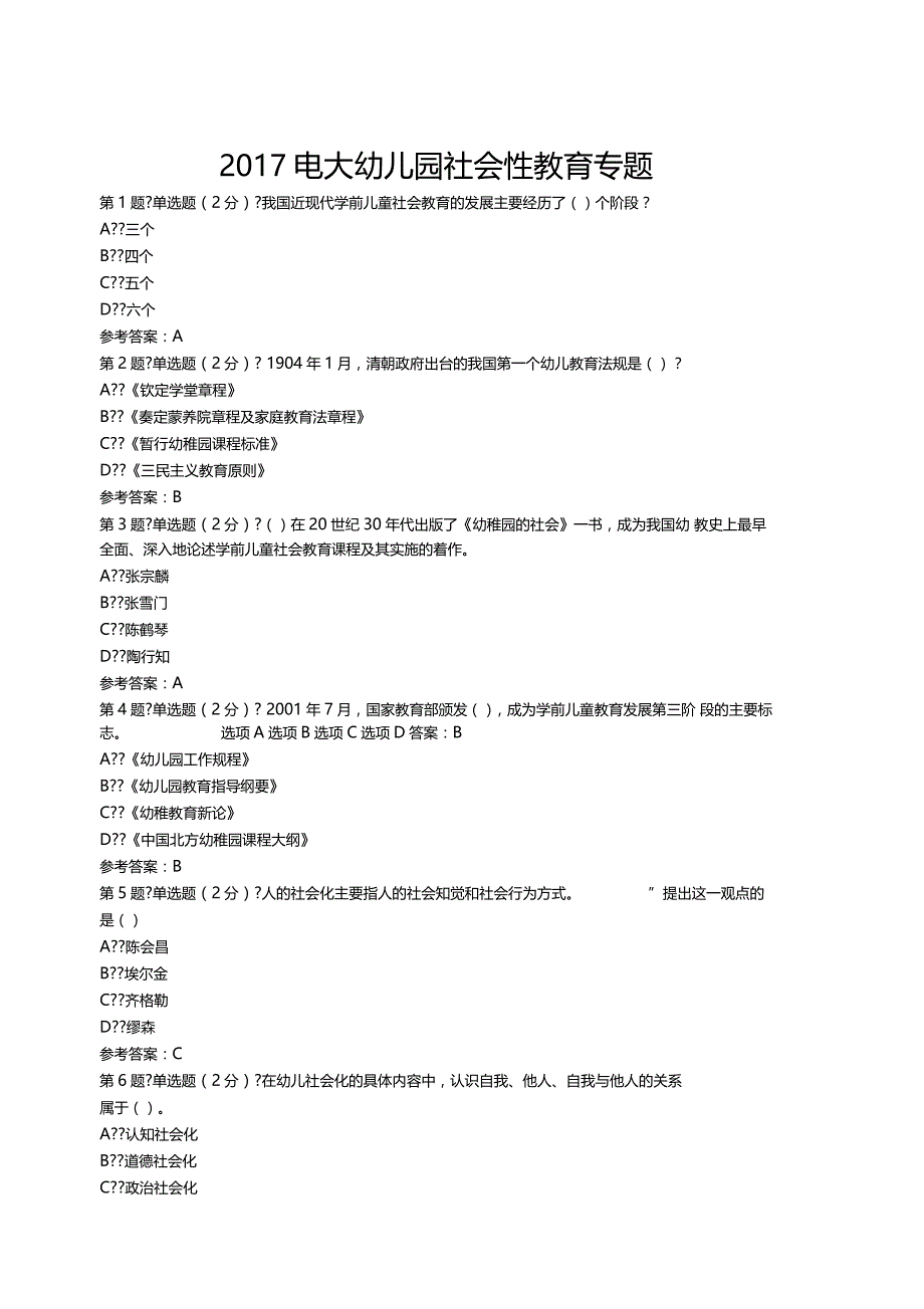 电大幼儿园社会性教育专题幼儿园社会性教育专题_第1页