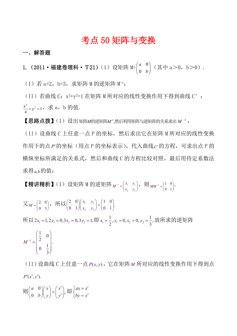 最新高考数学真题考点分类新编：考点50矩阵与变换新课标地区优秀名师资料_第1页