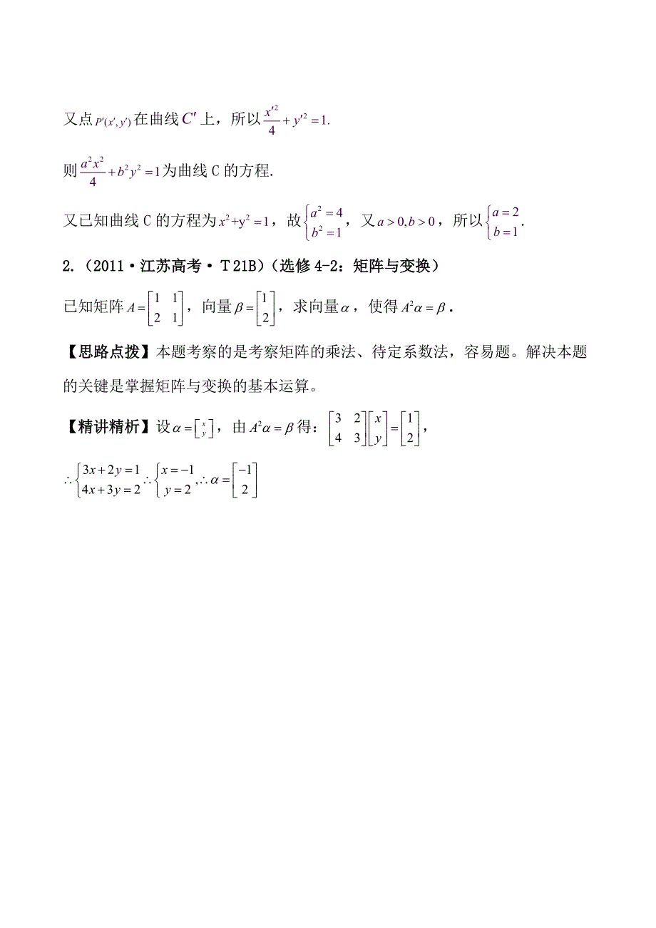 最新高考数学真题考点分类新编：考点50矩阵与变换新课标地区优秀名师资料_第2页