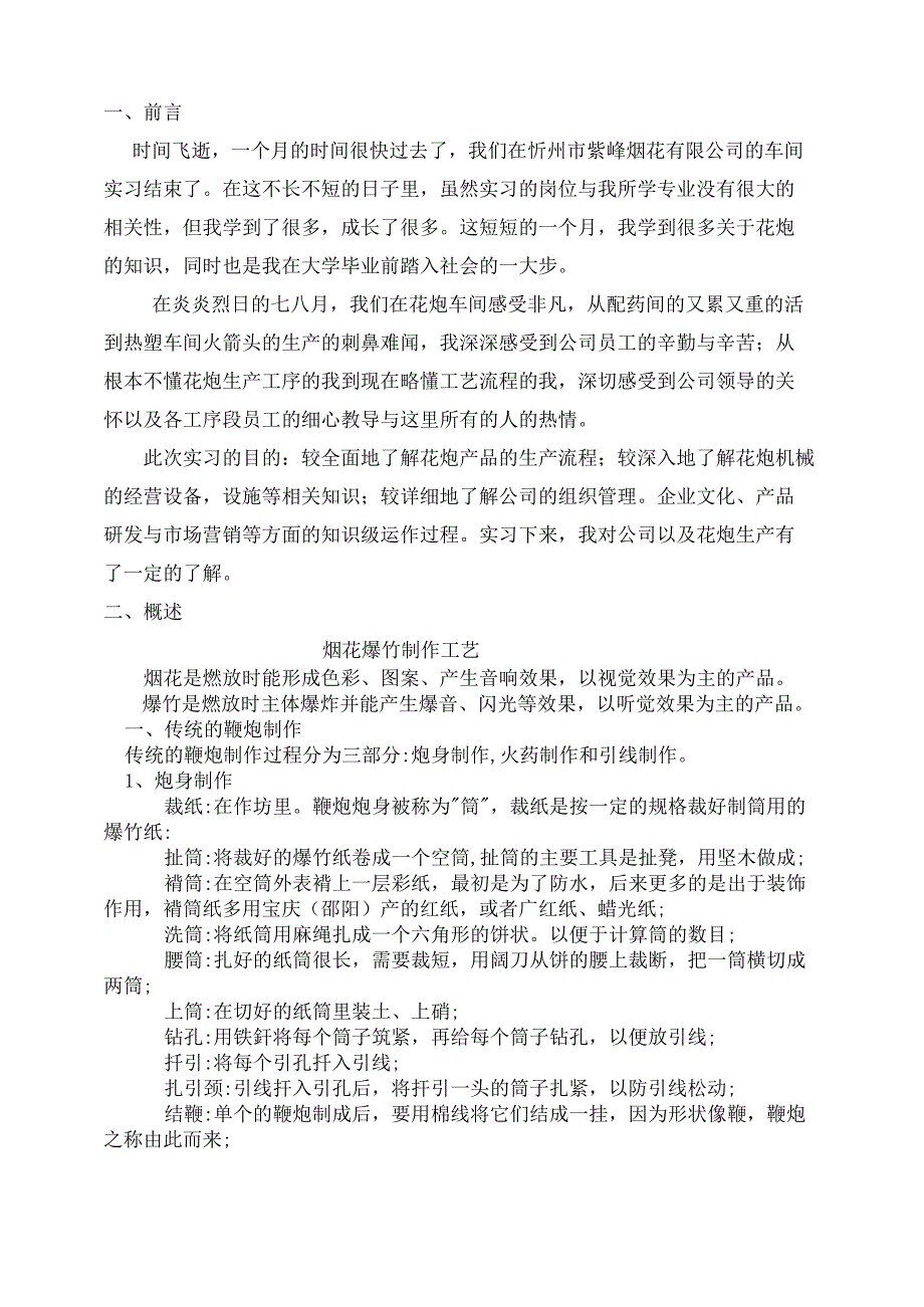 烟花工厂实习报告_第1页