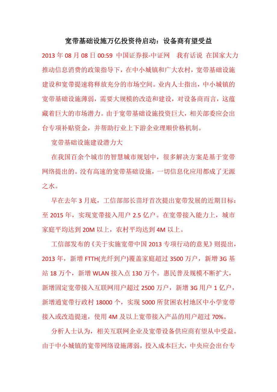 宽带基础设施万亿投资待启动：设备商有望受益_第1页