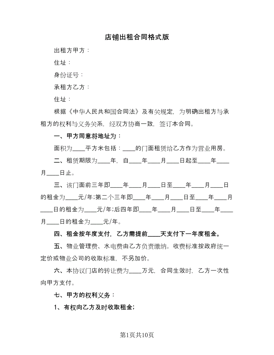 店铺出租合同格式版（三篇）.doc_第1页