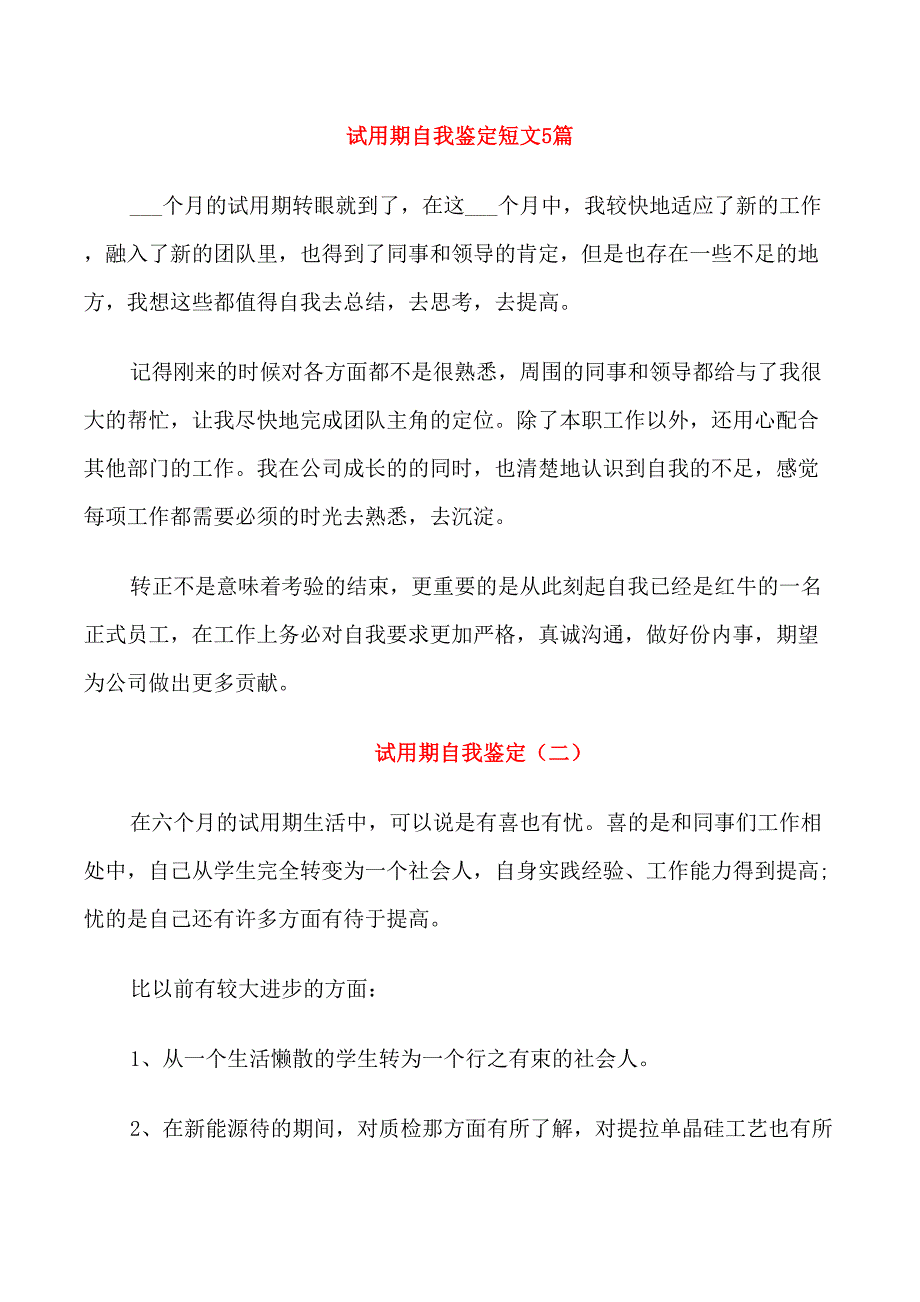 试用期自我鉴定短文5篇_第1页