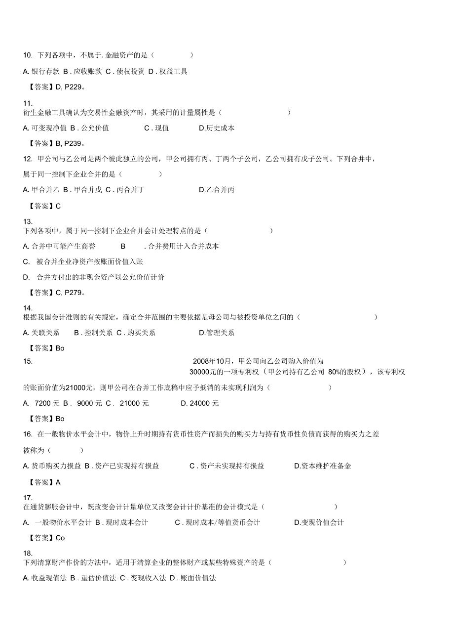 自考高级财务会计试题及答案_第2页