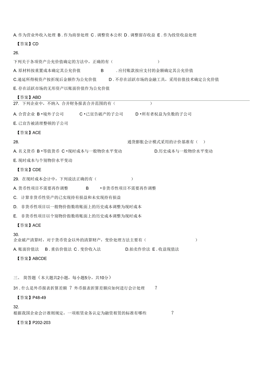 自考高级财务会计试题及答案_第4页