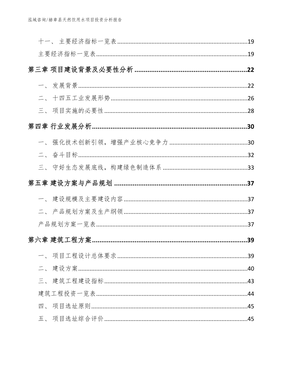 赫章县天然饮用水项目投资分析报告（参考范文）_第2页