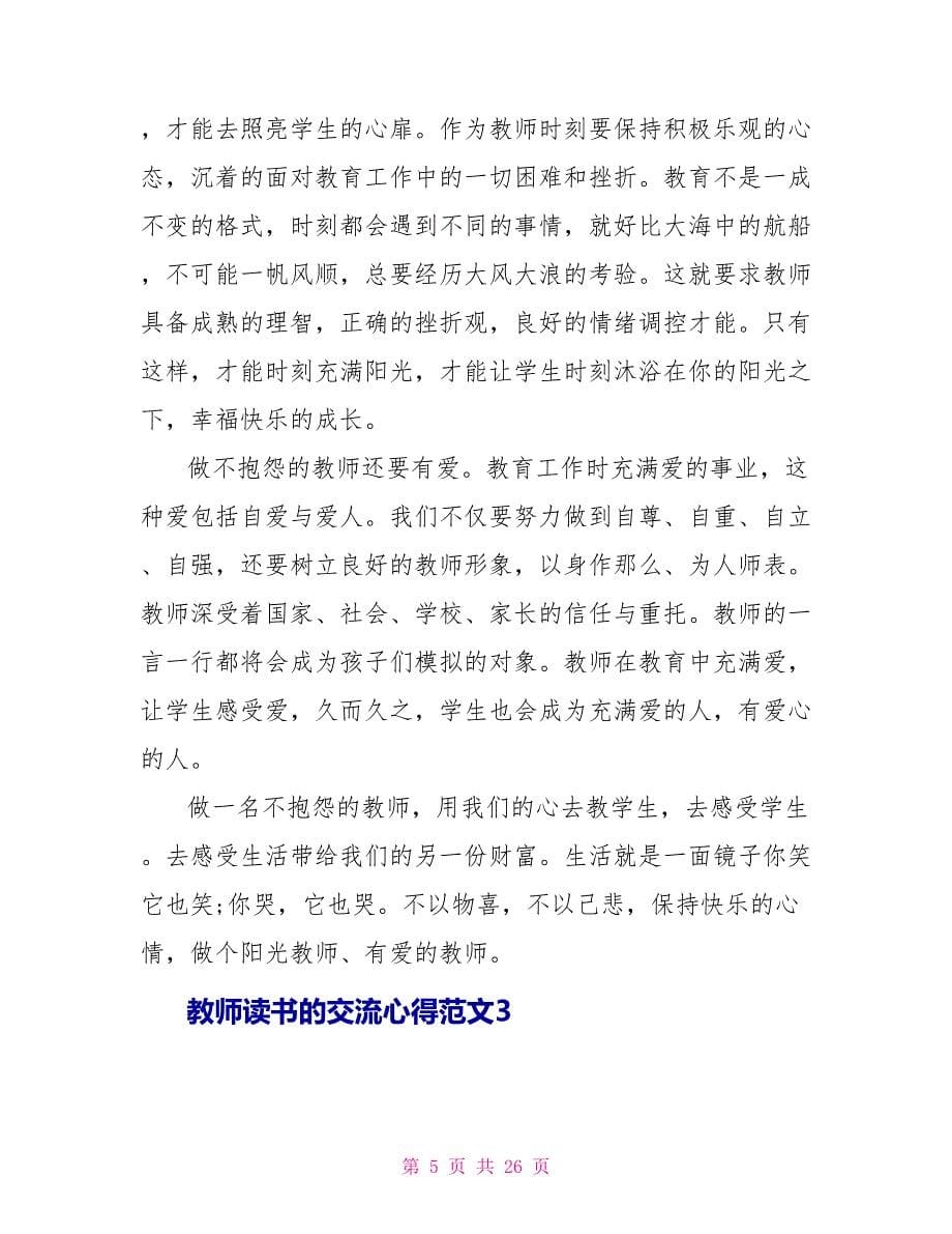 教师读书的交流心得范文.doc_第5页