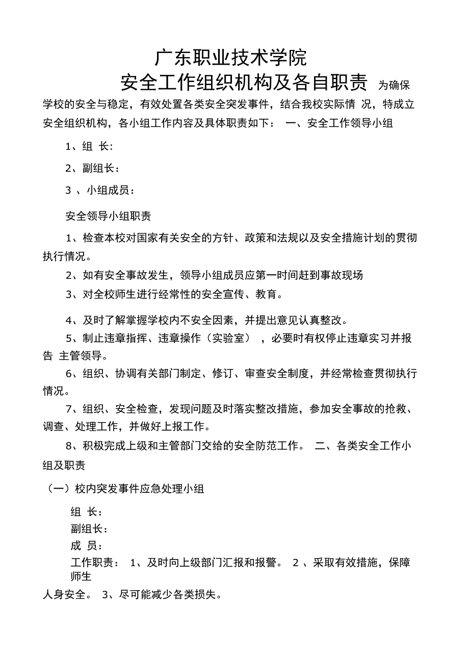 学校安全工作组织机构及各自职责_第1页