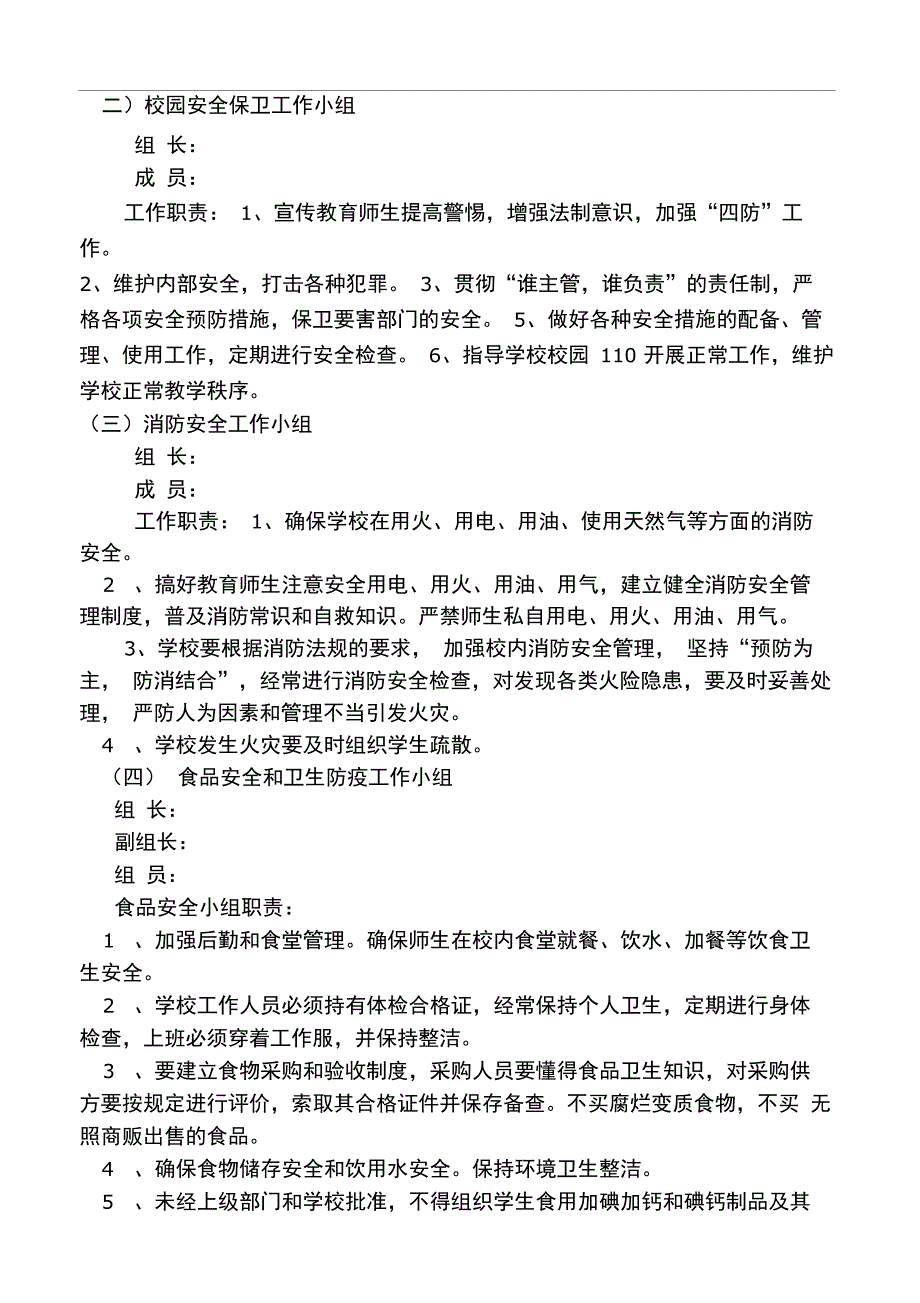 学校安全工作组织机构及各自职责_第2页