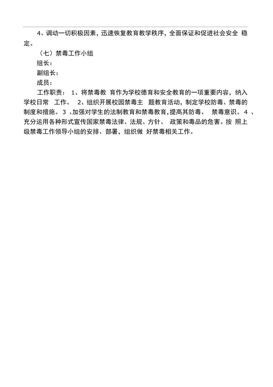 学校安全工作组织机构及各自职责_第4页