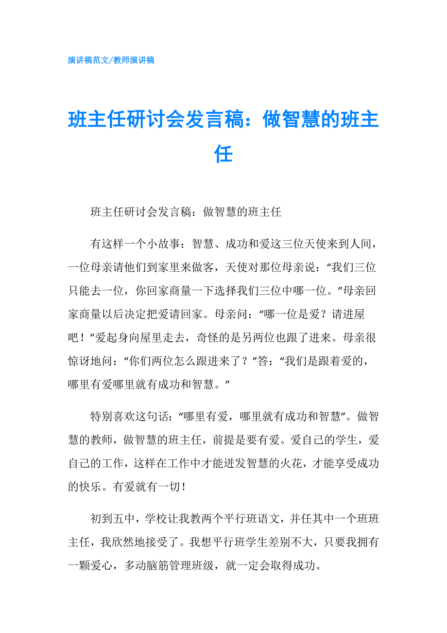 班主任研讨会发言稿：做智慧的班主任.doc_第1页