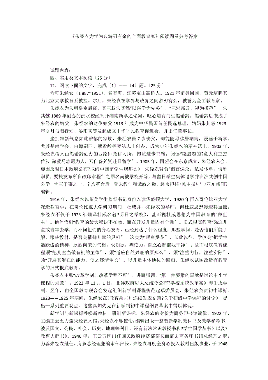 《朱经农为学为政游刃有余的全面教育家》阅读题及参考答案_第1页