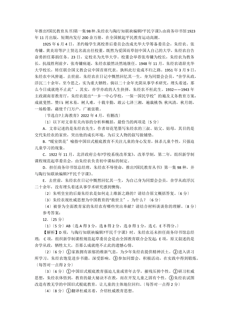 《朱经农为学为政游刃有余的全面教育家》阅读题及参考答案_第2页