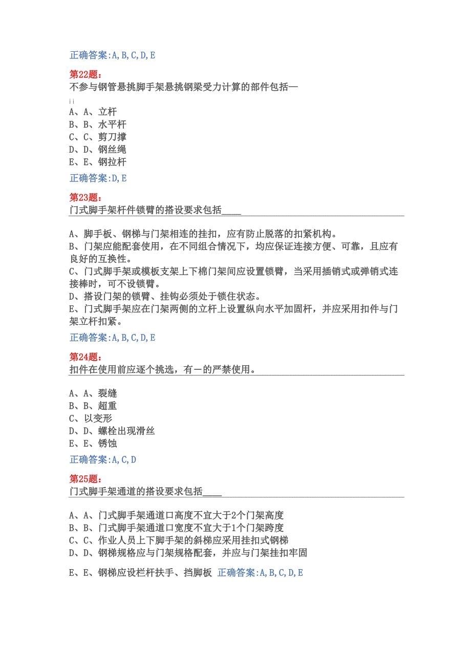 脚手架工程安全技术(扣件式、碗扣式、门式等脚手架)试卷及答案_第5页