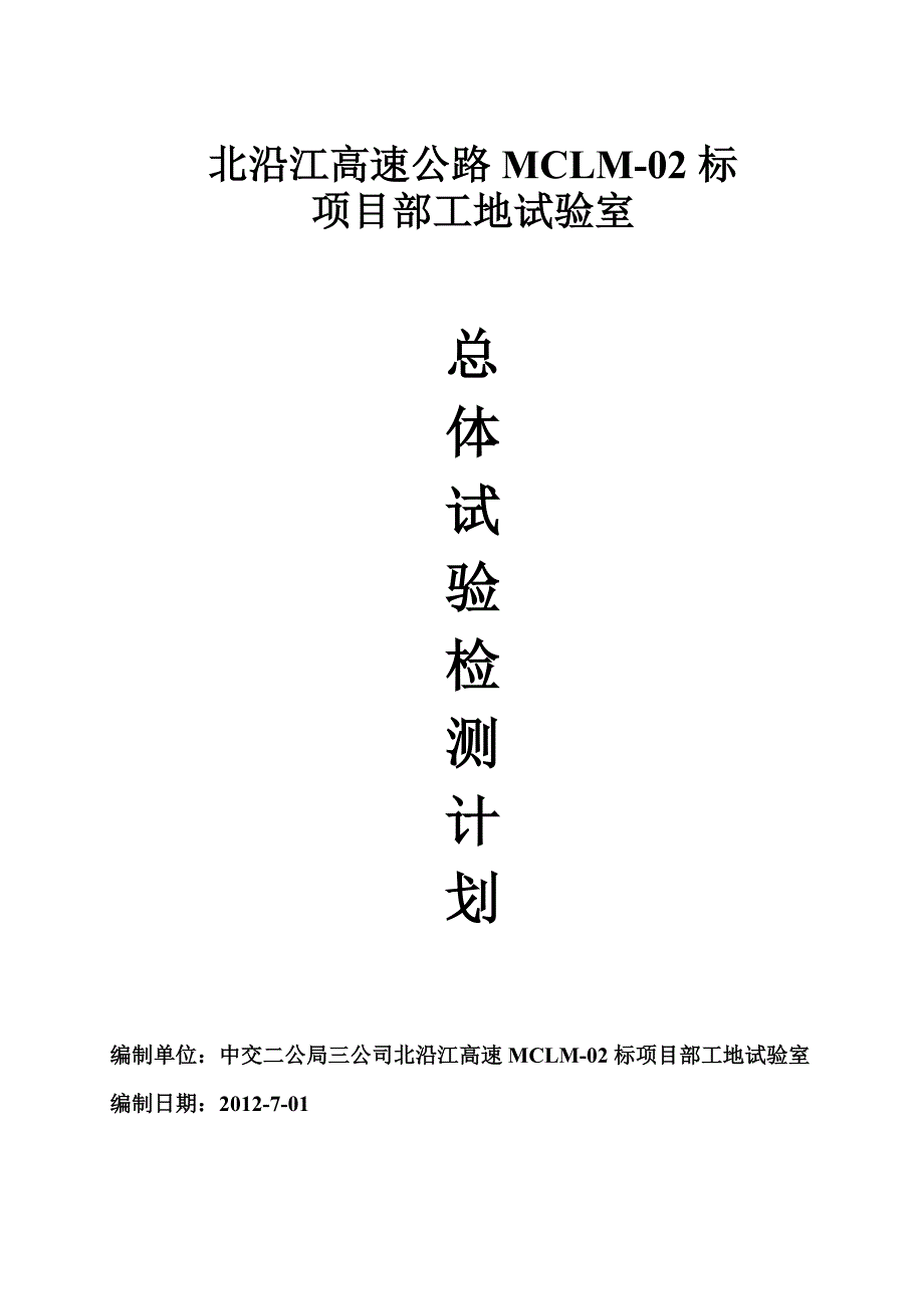 路面3标项目中部总体试验检测计划_第1页