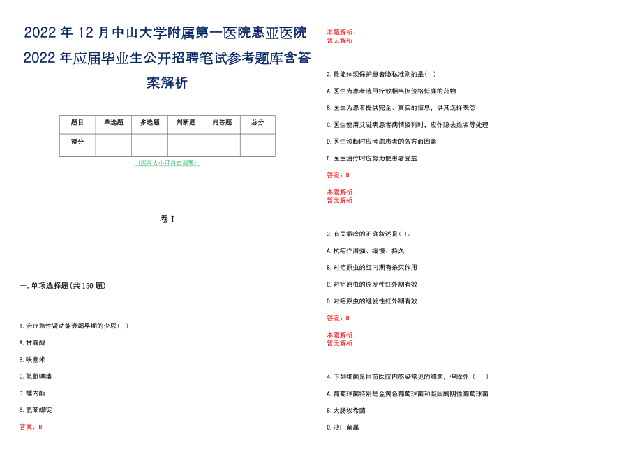 2022年12月中山大学附属第一医院惠亚医院2022年应届毕业生公开招聘笔试参考题库含答案解析_第1页