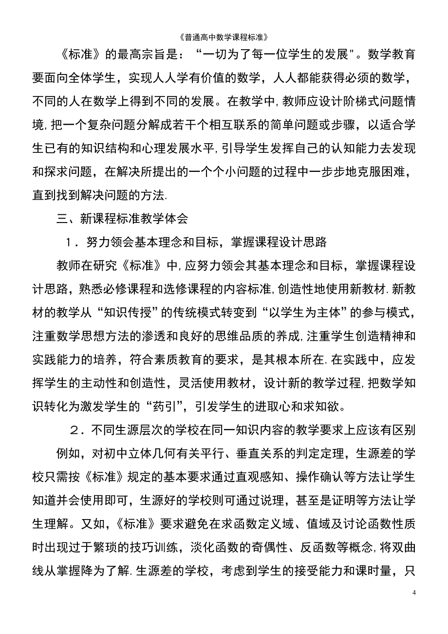 (2021年整理)《普通高中数学课程标准》_第4页