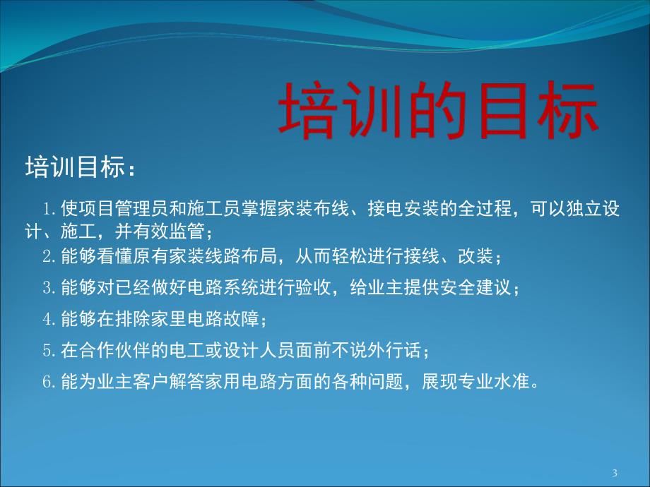 住宅电路安装培训第一部分线路规划PPT课件_第3页