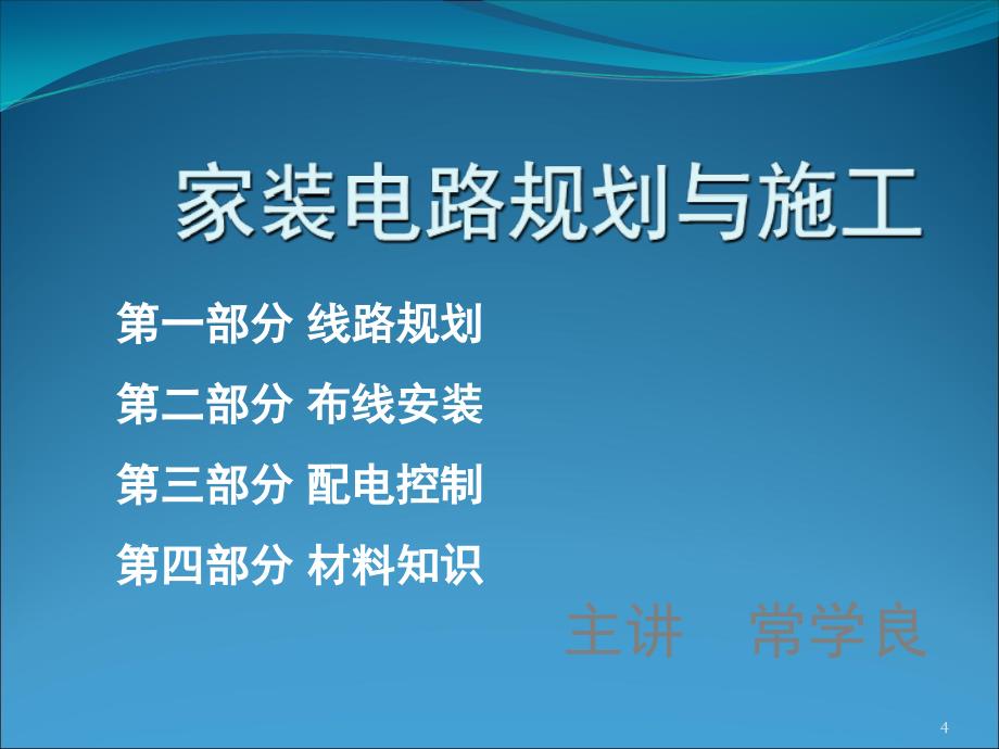 住宅电路安装培训第一部分线路规划PPT课件_第4页