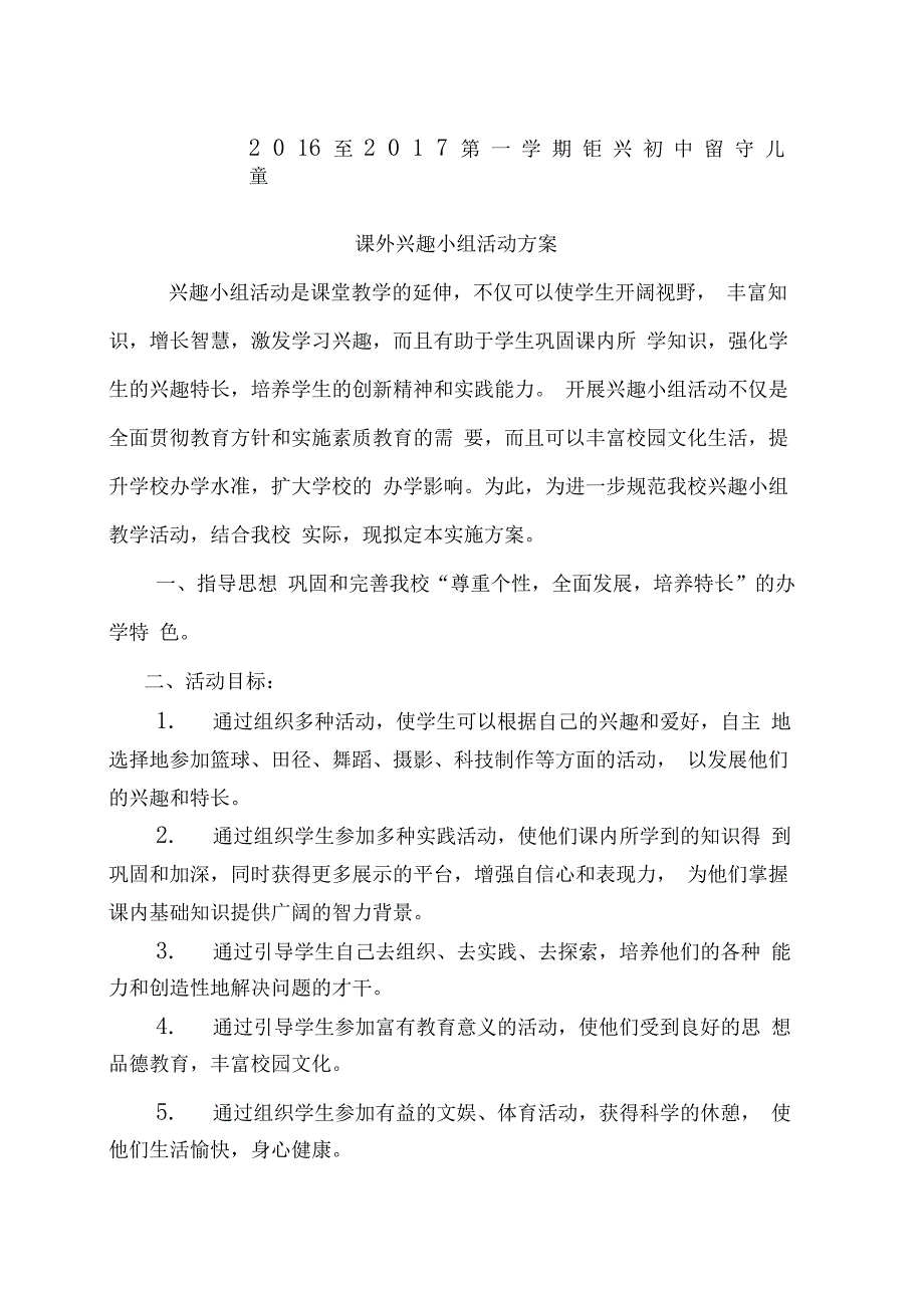 学校兴趣小组活动方案_第1页