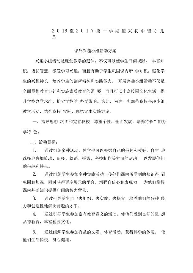 学校兴趣小组活动方案