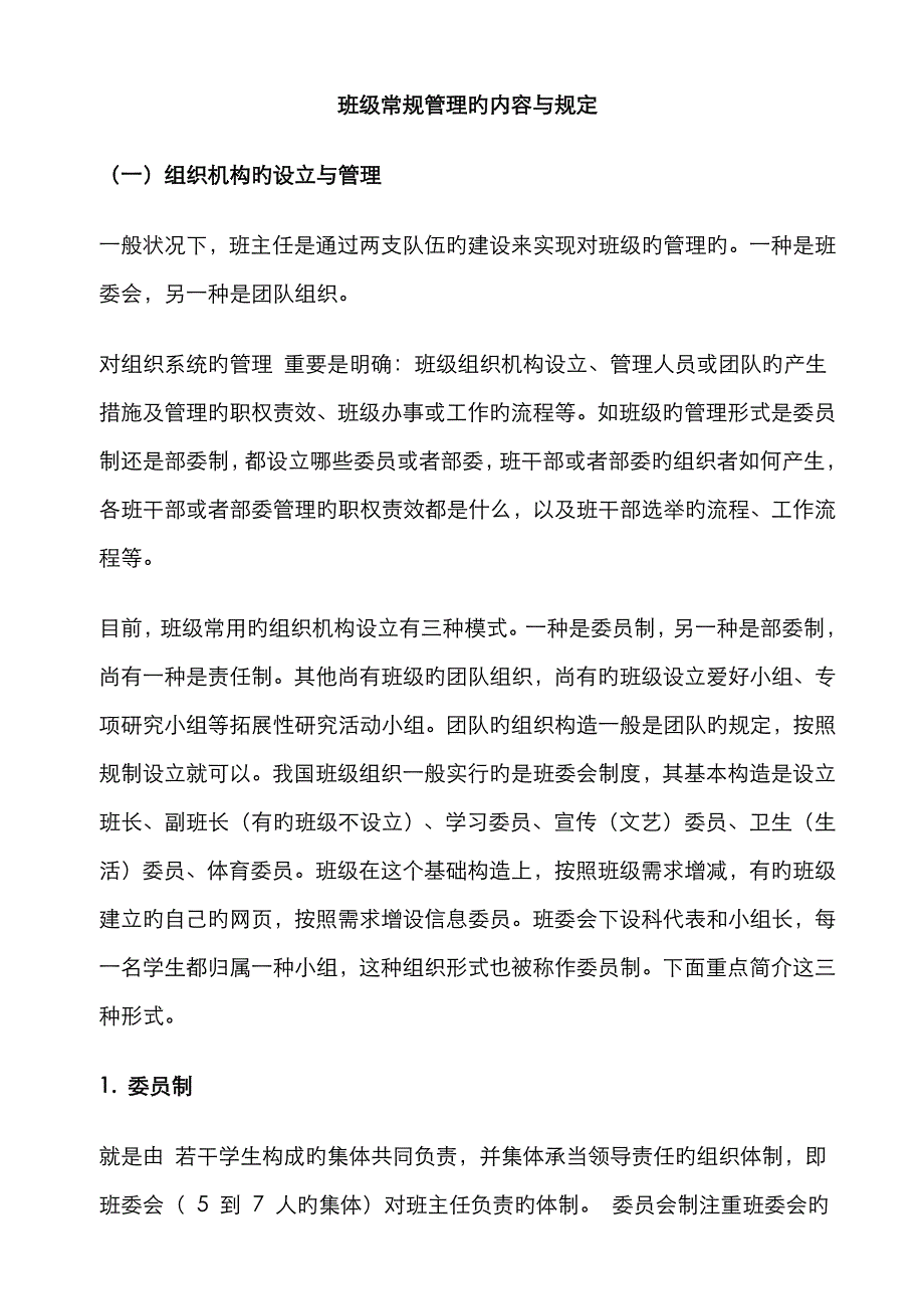 班级常规管理的内容与要求_第1页