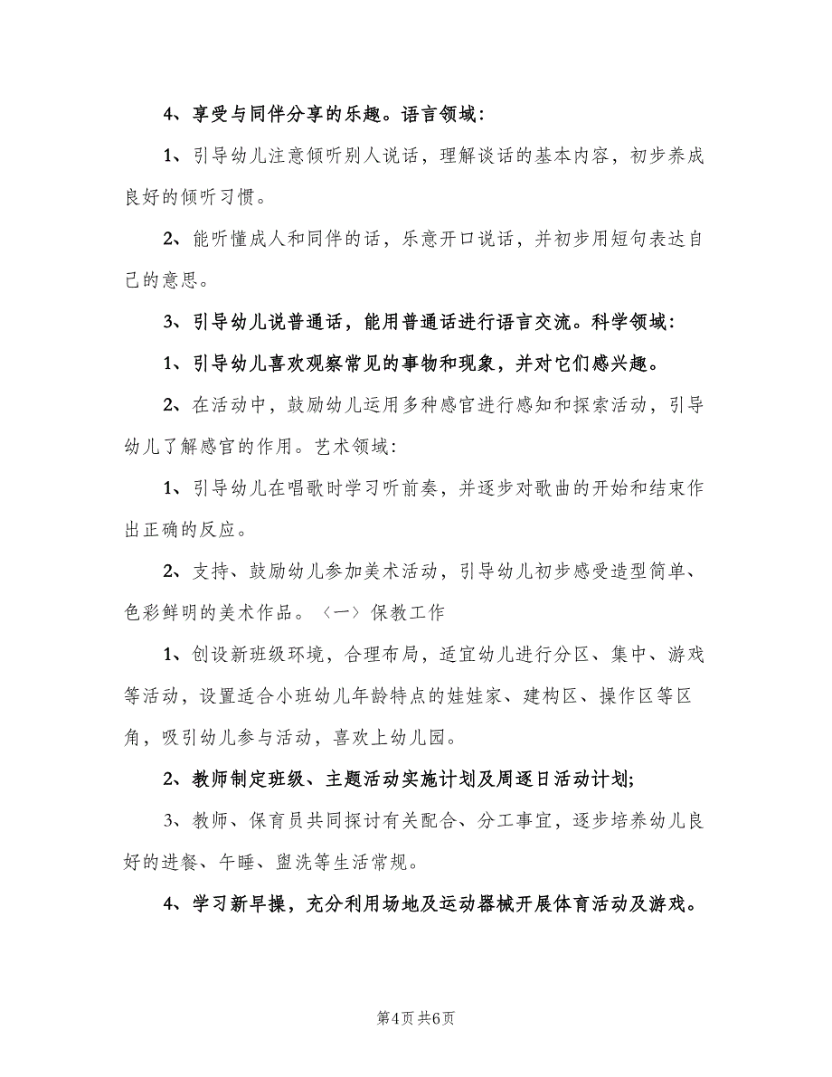 幼儿园月教研工作计划（二篇）.doc_第4页