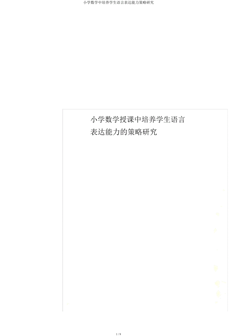 小学数学中培养学生语言表达能力策略研究.docx_第1页